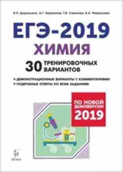 Книга ЕГЭ Химия 30 трен.вариантов Доронькин В.Н., б-768, Баград.рф